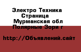  Электро-Техника - Страница 2 . Мурманская обл.,Полярные Зори г.